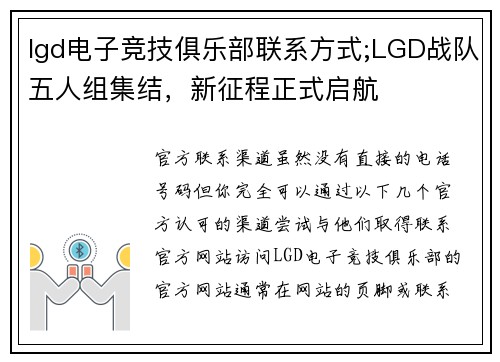 lgd电子竞技俱乐部联系方式;LGD战队五人组集结，新征程正式启航