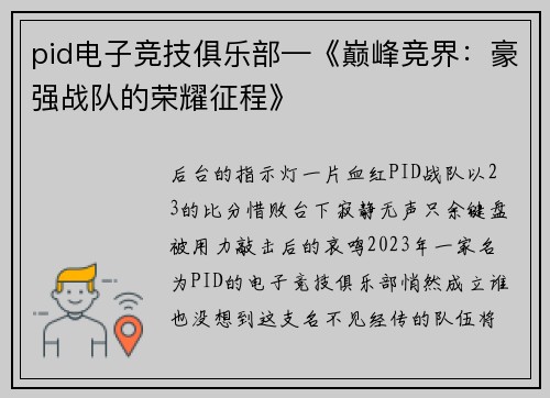 pid电子竞技俱乐部—《巅峰竞界：豪强战队的荣耀征程》