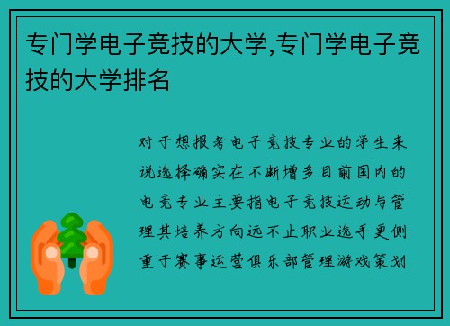 专门学电子竞技的大学,专门学电子竞技的大学排名
