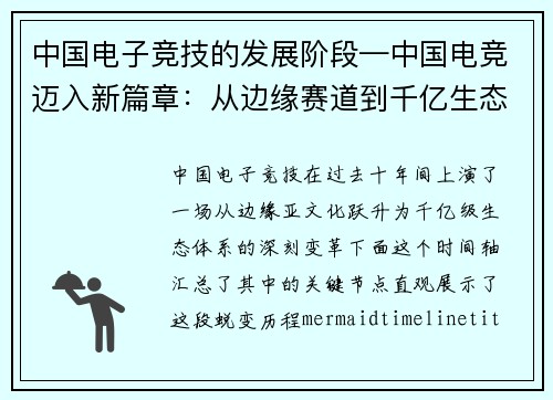 中国电子竞技的发展阶段—中国电竞迈入新篇章：从边缘赛道到千亿生态的十年蝶变