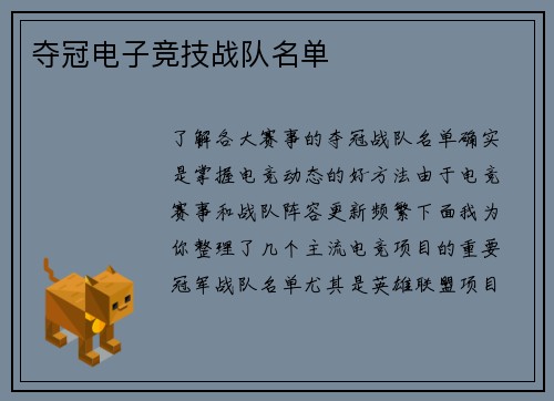 夺冠电子竞技战队名单