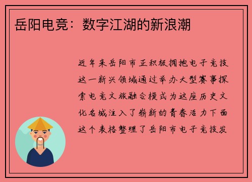 岳阳电竞：数字江湖的新浪潮